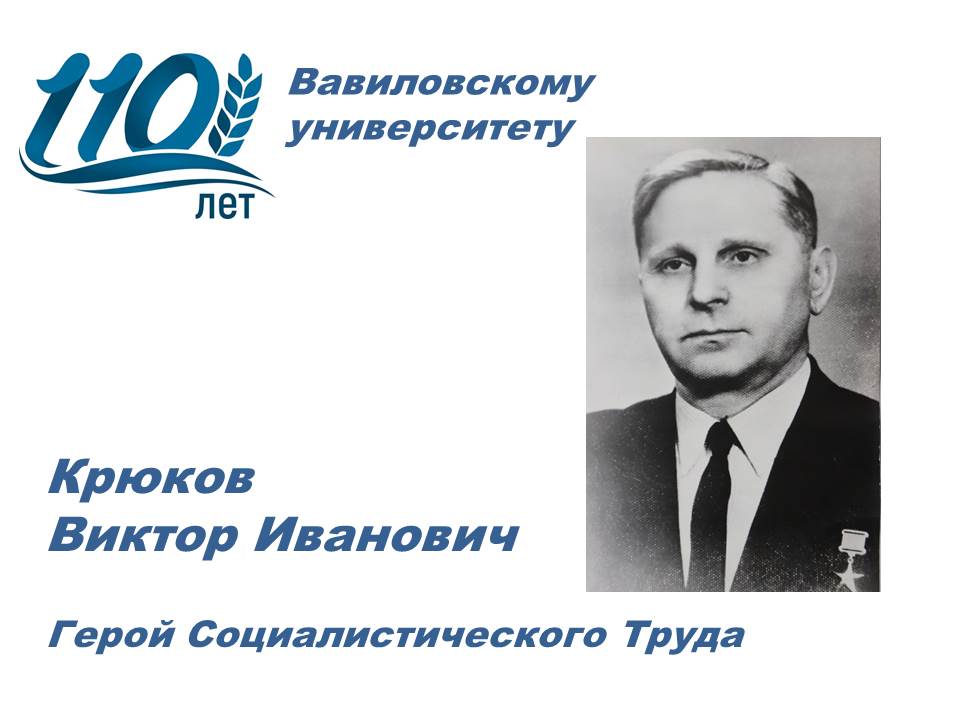 110 лет университету: Герой Социалистического труда Виктор Крюков