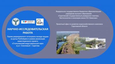 Рабочее заседание Проектного офиса по развитию водохозяйственного комплекса Саратовской области при Вавиловском университете