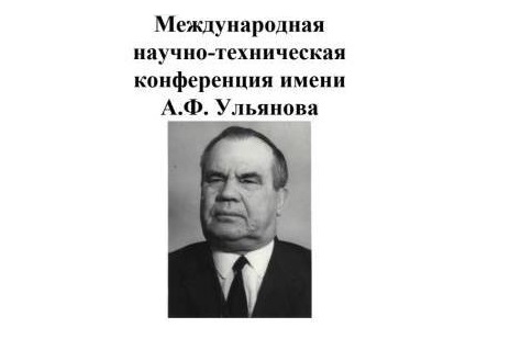 Международная научно-техническая конференция имени А.Ф. Ульянова «Инновационное техническое обеспечение агропромышленного комплекса»