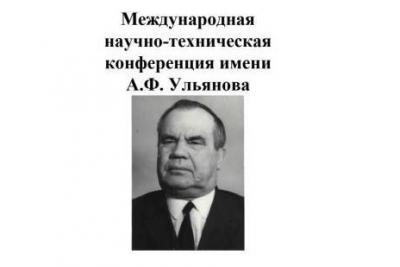 Международная научно-техническая конференция имени А.Ф.Ульянова «Инновационное техническое обеспечение агропромышленного комплекса»