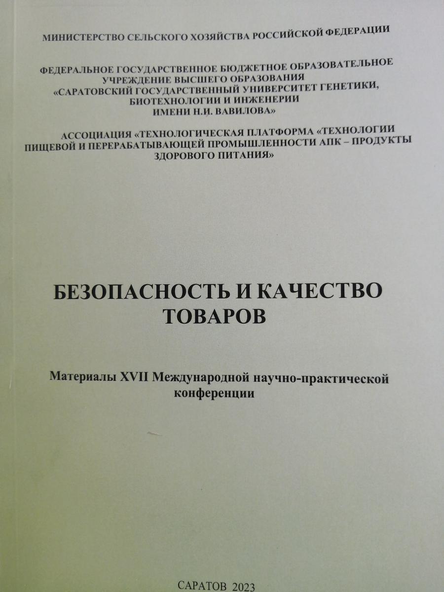 Издан сборник статей "Безопасность и качество товаров" Фото 1