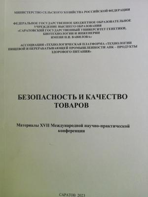 Издан сборник статей "Безопасность и качество товаров"