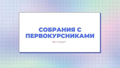 Вниманию первокурсников Вавиловского университета