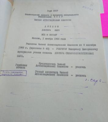 Диплом доктора наук Голубева В.Д.