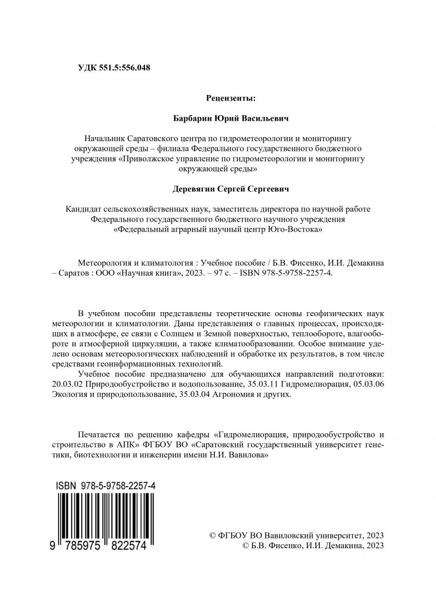 Издательская деятельность кафедры «Гидромелиорация, природообустройство и строительство в АПК» Фото 1