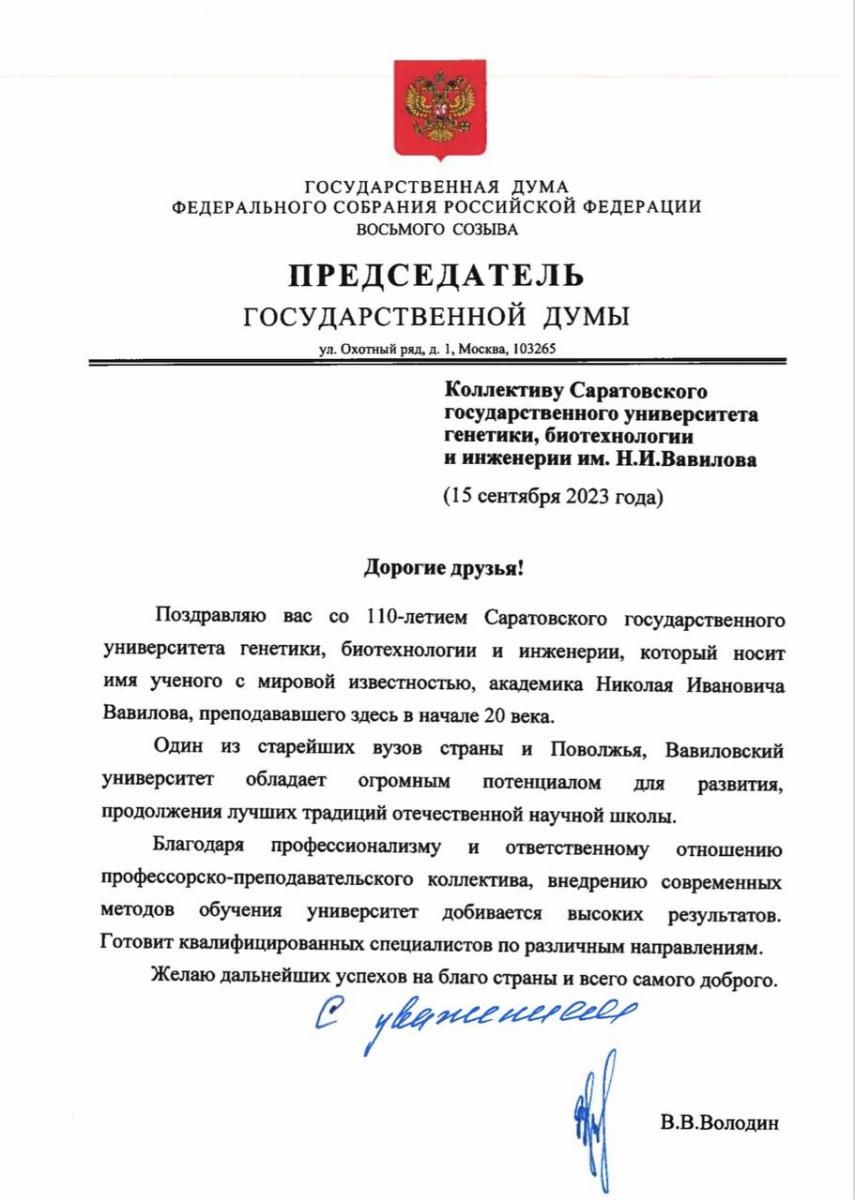 Вячеслав Володин поздравил коллектив вуза со 110-летним юбилеем Фото 1