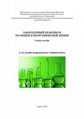 Новый лабораторный практикум по химии к 110-летнему юбилею Вавиловского университета