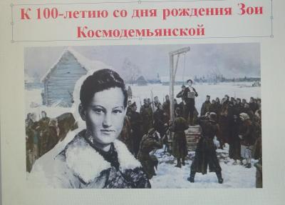 Кураторский час «100 лет со дня рождения  Зои Космодемьянской»
