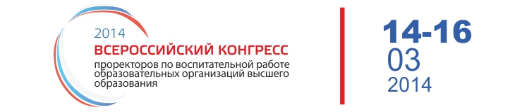 Всероссийский конгресс проректоров по воспитательной работе
