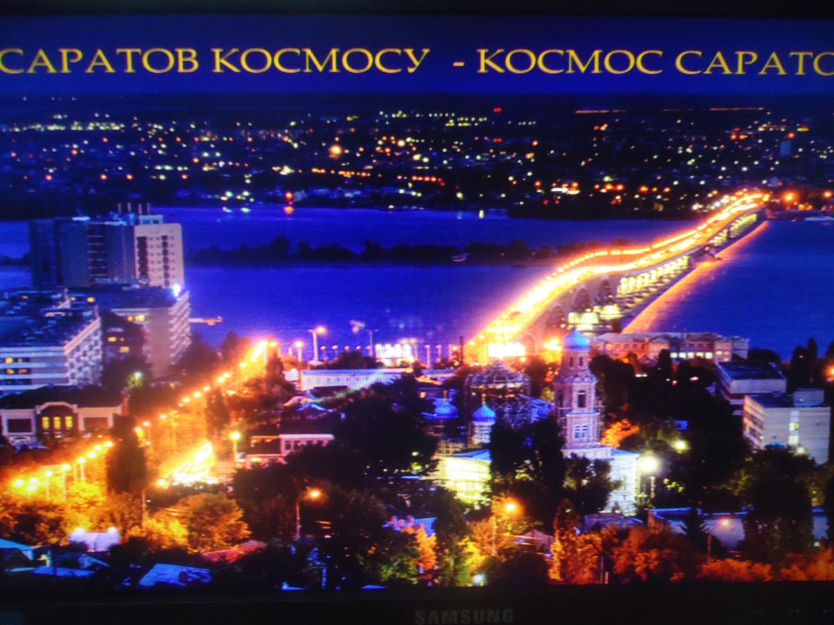 Саратов космосу - космос Саратову