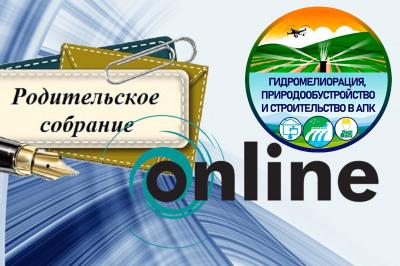 ONLINE встреча с родителями обучающихся первого курса направления подготовки 20.03.02 «Природообустройство и водопользование»