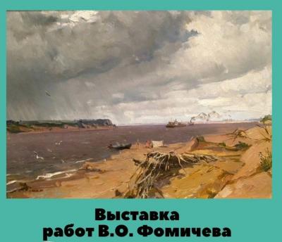 Посещение выставки работ саратовского художника В.О. Фомичева в музее-усадьбе Н.Г. Чернышевского