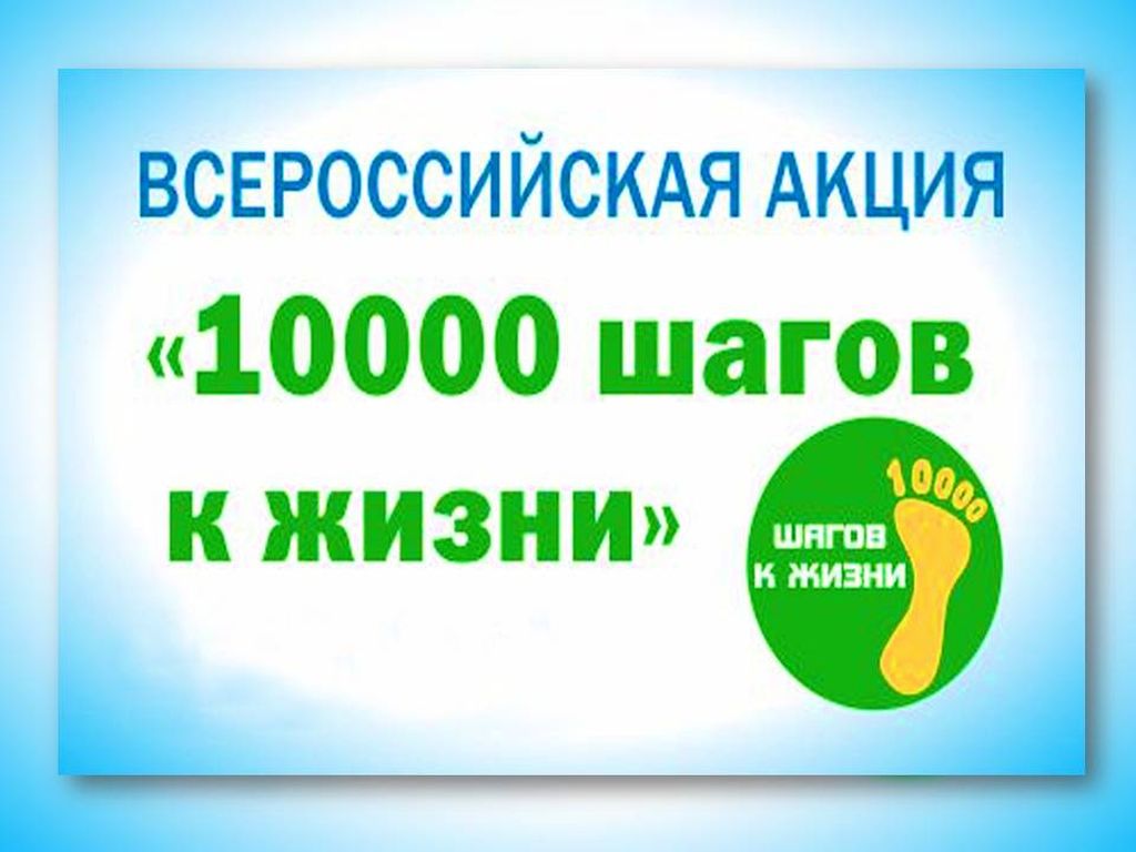 10000 шагов к жизни