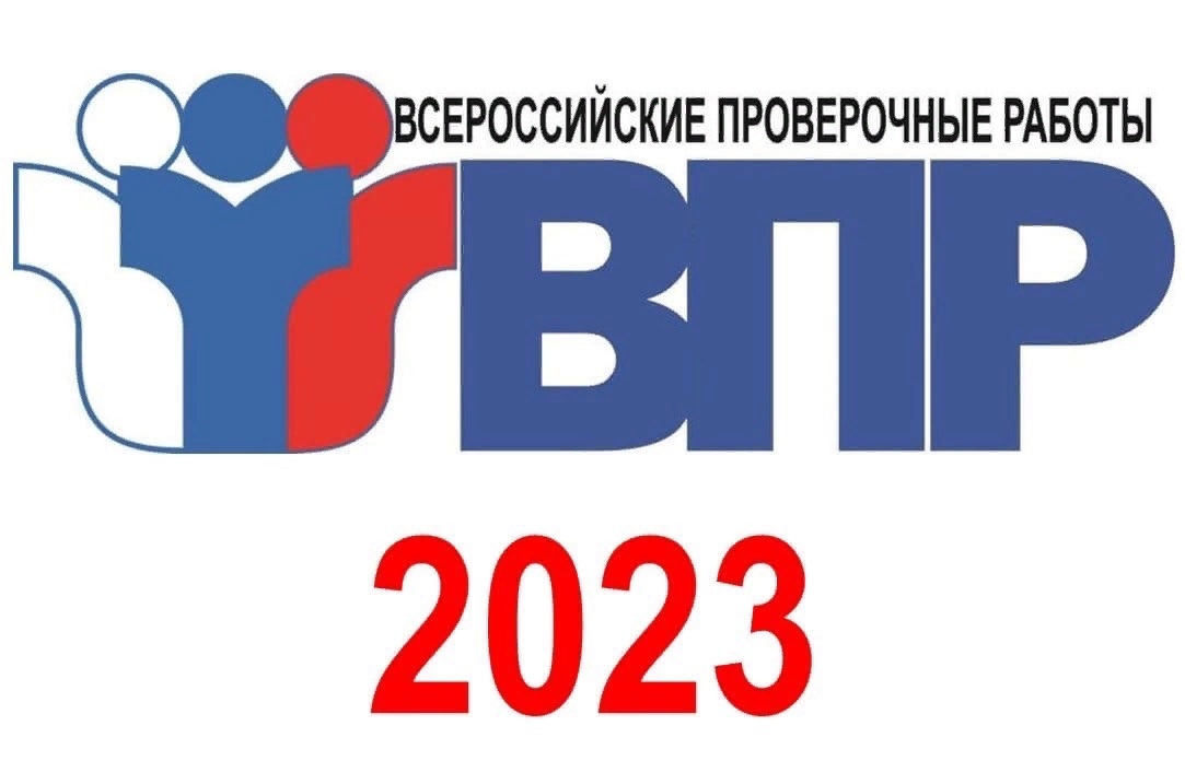 Впр 11 график. ВПР. ВПР 2023. ВПР 2023 год. ВПР СПО 2023.