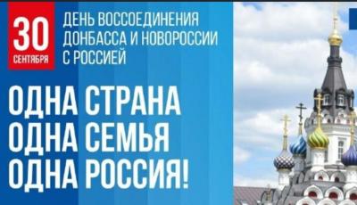 Одна Страна, Одна Семья, Одна Россия. День воссоединения!