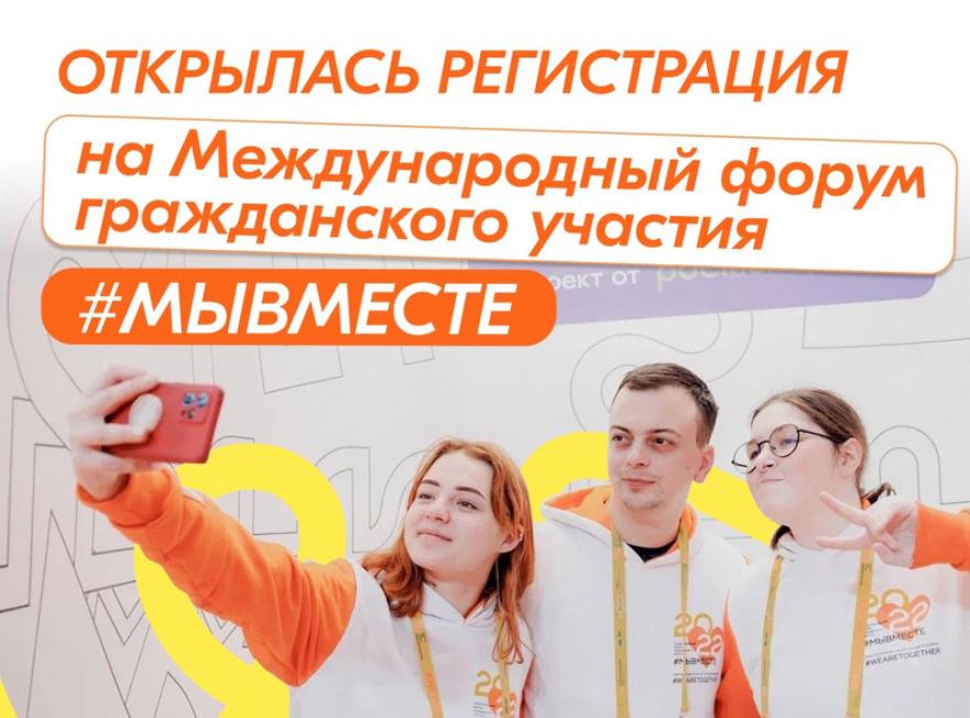 Вавиловцы приглашаются на международный форум #МЫВМЕСТЕ