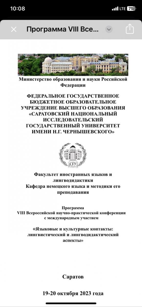 Участие в VIII Всероссийской научно-практической конференции в Саратовском государственном национальном исследовательском университете им.Н.Г.Чернышевского с международным участием Фото 2