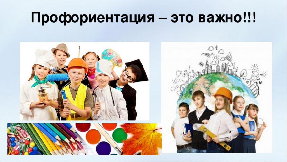 Профориентация