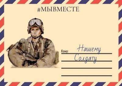 Сбор писем на фронт военнослужащим