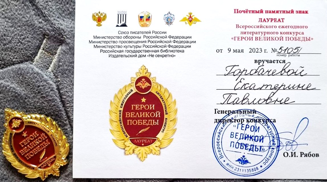 Всероссийский литературный конкурс «Герои Великой Победы» Фото 1