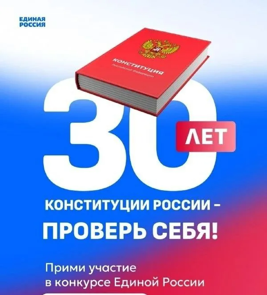 Участие во Всероссийском онлайн- конкурсе «30 лет Конституции России –  проверь себя»