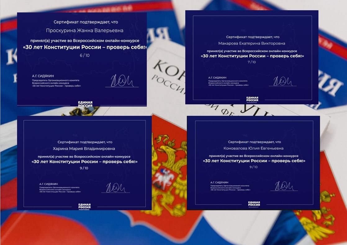 Участие во Всероссийском онлайн- конкурсе   «30  лет Конституции России – проверь себя» Фото 2