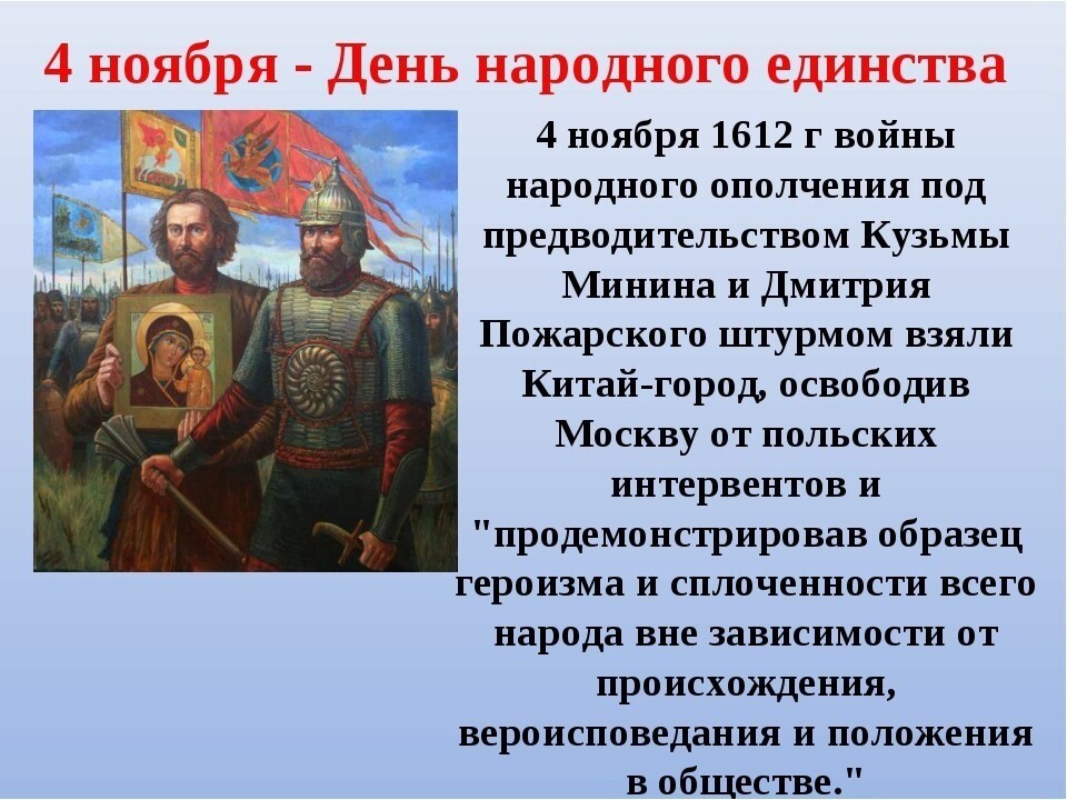 Народ народного единства. 4 Ноября день народного единства. День народного единства история. С праздником день народного единства. Рассказ о дне народного единства.