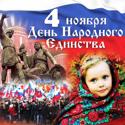 «Великая Россия - великий народ!» (4 ноября - День народного единства России)
