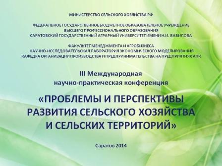 III Международная научно-практическая конференция «Проблемы и перспективы развития сельского хозяйства и сельских территорий»