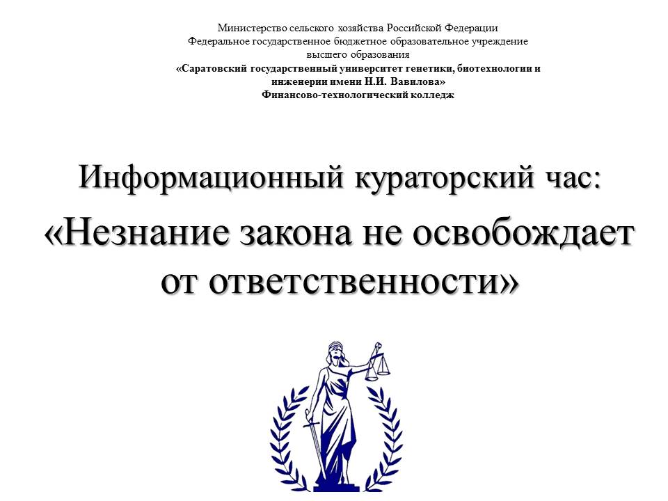Кураторский час профилактической направленности «Незнание закона не освобождает от ответственности»