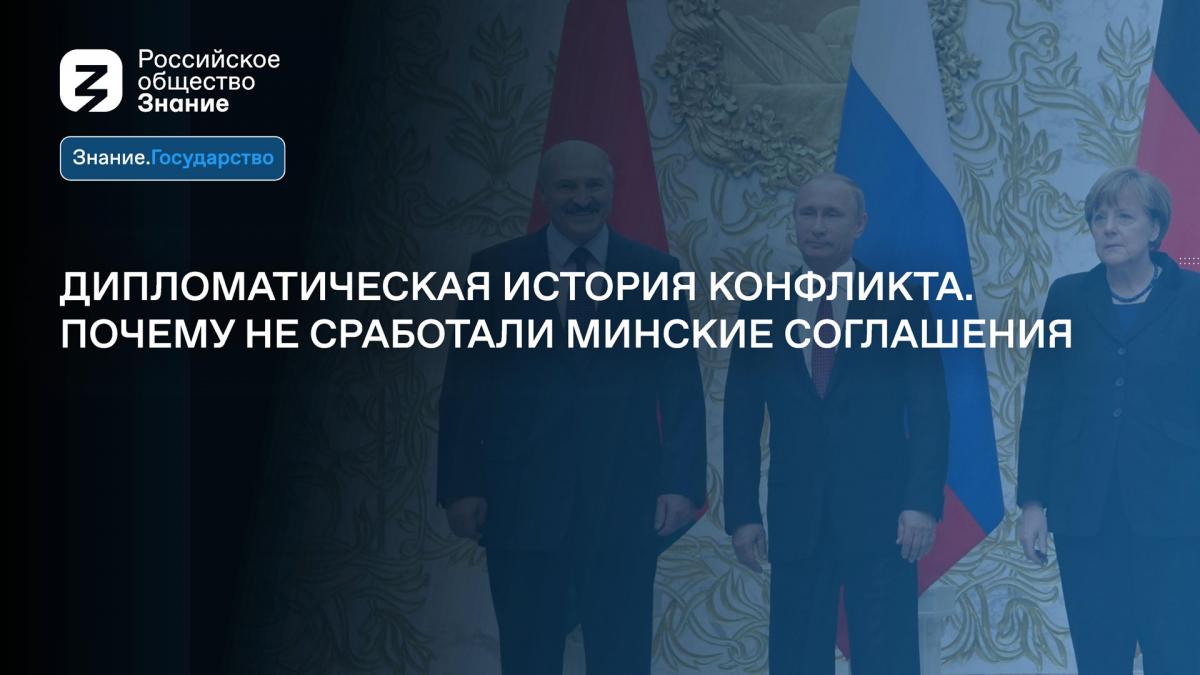 Дипломатическая история конфликта на Украине. Почему не сработали Минские соглашения