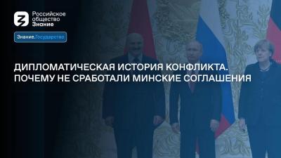 Дипломатическая история конфликта на Украине. Почему не сработали Минские соглашения