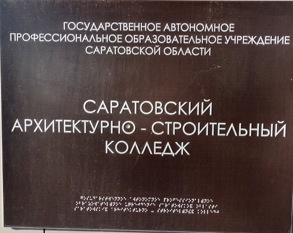 Профориентационная работа кафедры «Гидромелиорация, природообустройство и строительство в АПК» с учащимися Саратовского архитектурно-строительного колледжа (САСК) г. Саратова Фото 1