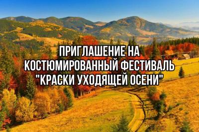 Фестиваль "Краски уходящей осени"