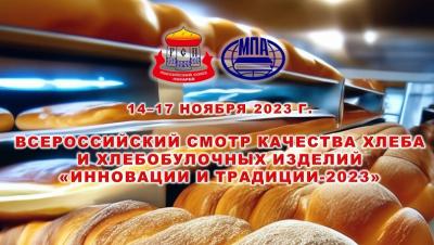 Всероссийский смотр качества хлеба и хлебобулочных изделий «Инновации и традиции»