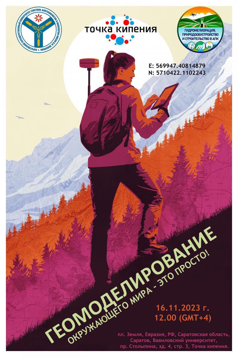 Мастер-класс кафедры «Гидромелиорация, природообустройство и строительство в АПК» приуроченный к Международному дню ГИС Фото 1