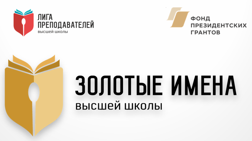 заведующий кафедрой – победитель конкурса «Золотые Имена Высшей Школы – 2023»