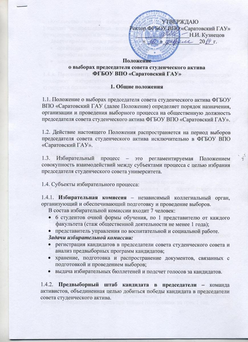 Положение о выборах председателя совета студенческого актива ФГБОУ ВПО "Саратовский ГАУ" Фото 1