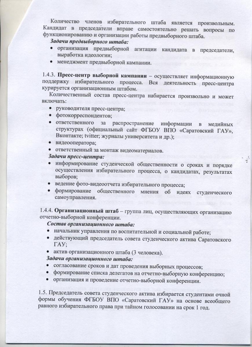 Положение о выборах председателя совета студенческого актива ФГБОУ ВПО "Саратовский ГАУ" Фото 2