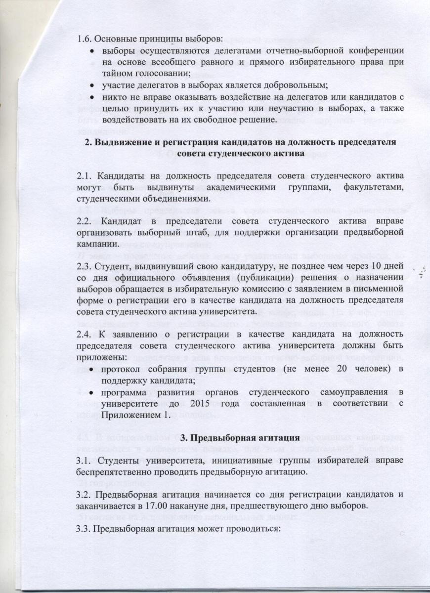 Положение о выборах председателя совета студенческого актива ФГБОУ ВПО "Саратовский ГАУ" Фото 3