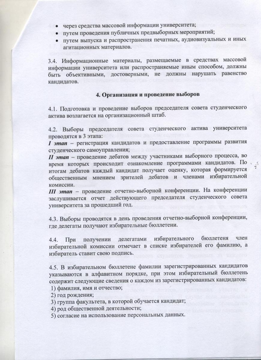 Положение о выборах председателя совета студенческого актива ФГБОУ ВПО "Саратовский ГАУ" Фото 4