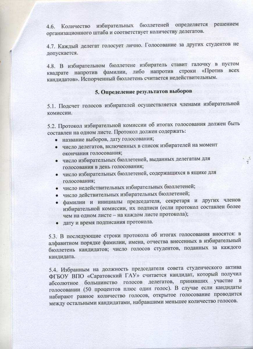 Положение о выборах председателя совета студенческого актива ФГБОУ ВПО "Саратовский ГАУ" Фото 5