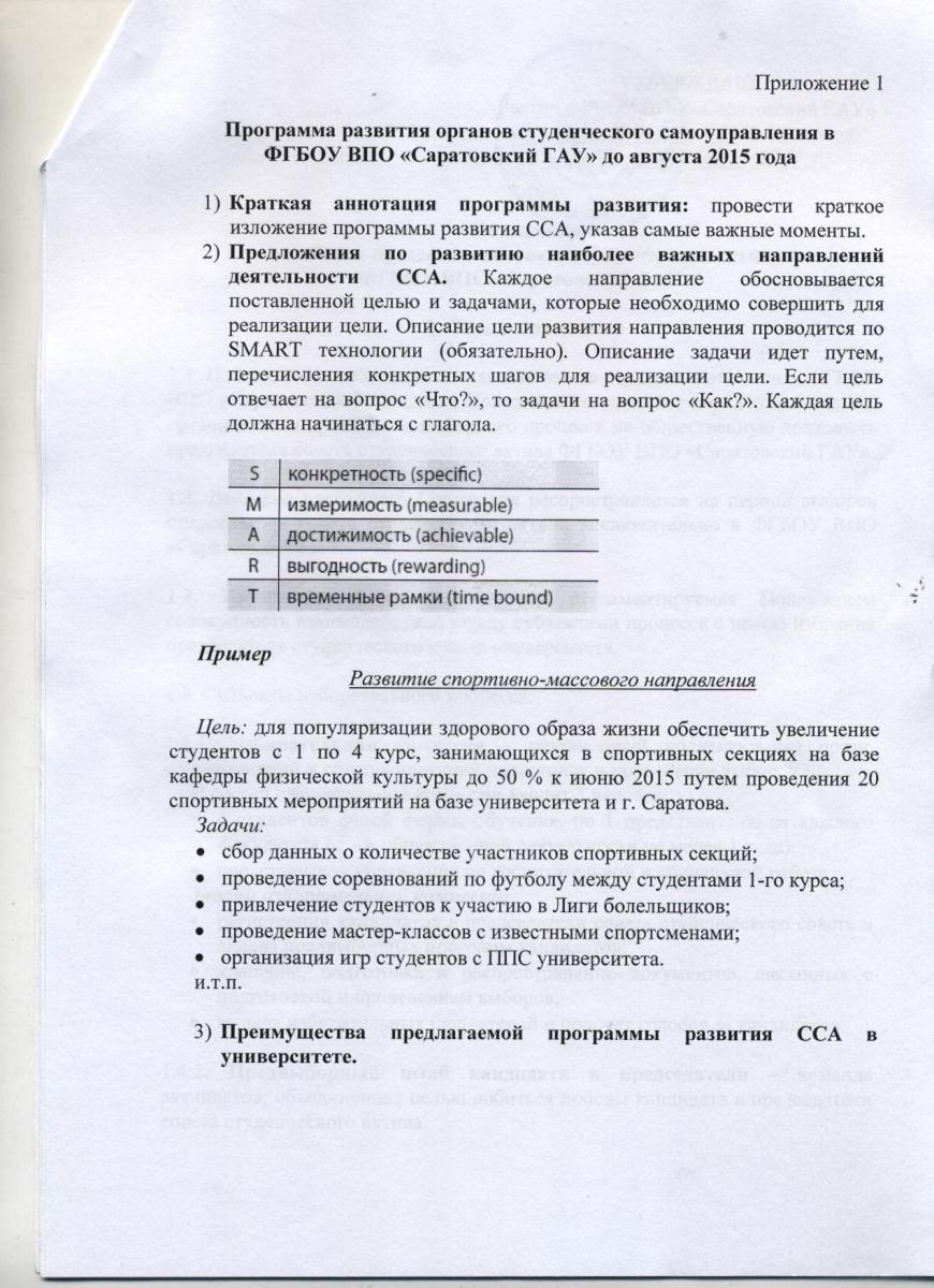 Положение о выборах председателя совета студенческого актива ФГБОУ ВПО "Саратовский ГАУ" Фото 6