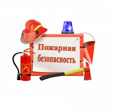 Пожарная безопасность