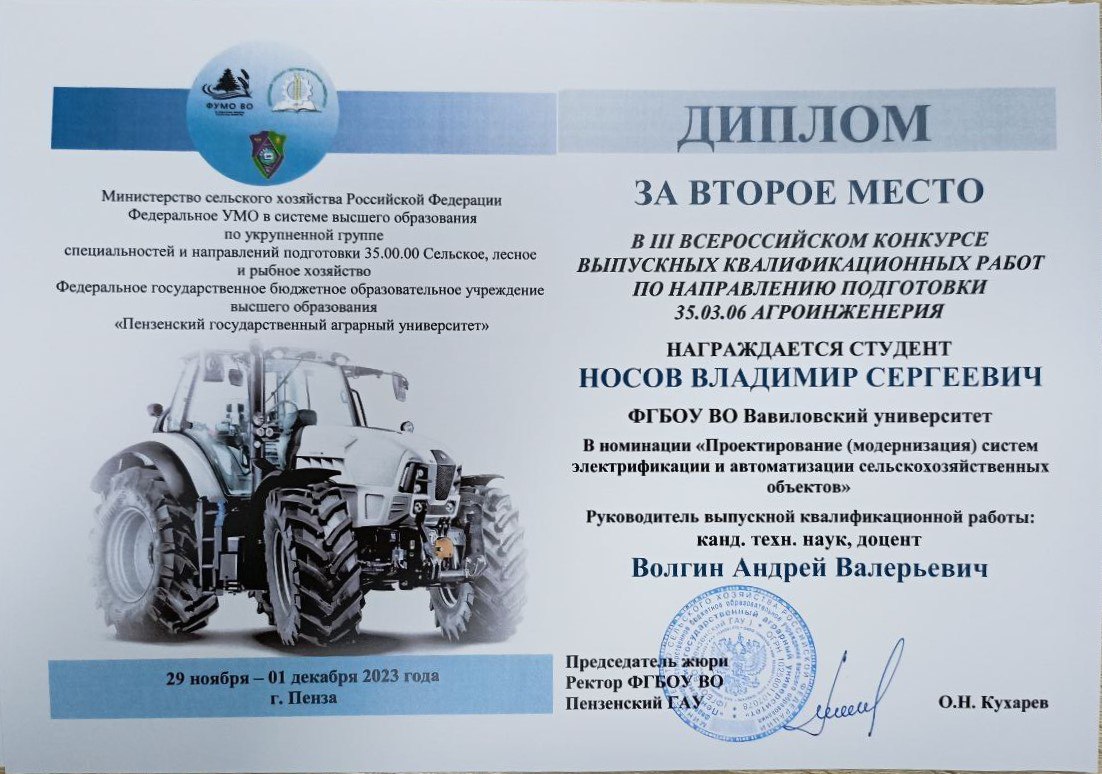 Всероссийский конкурс ВКР по направлению подготовки 35.03.06 Агроинженерия Фото 11