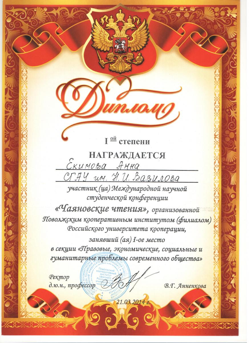 Победа студентов ФЭиМ  на международной научной студенческой конференции «Чаяновские чтения»