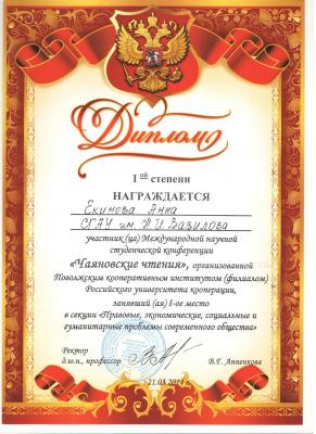 Победа студентов ФЭиМ  на международной научной студенческой конференции «Чаяновские чтения»