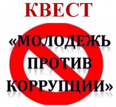 квест «Молодёжь против коррупции»,   посвященный  Международному дню борьбы с коррупцией