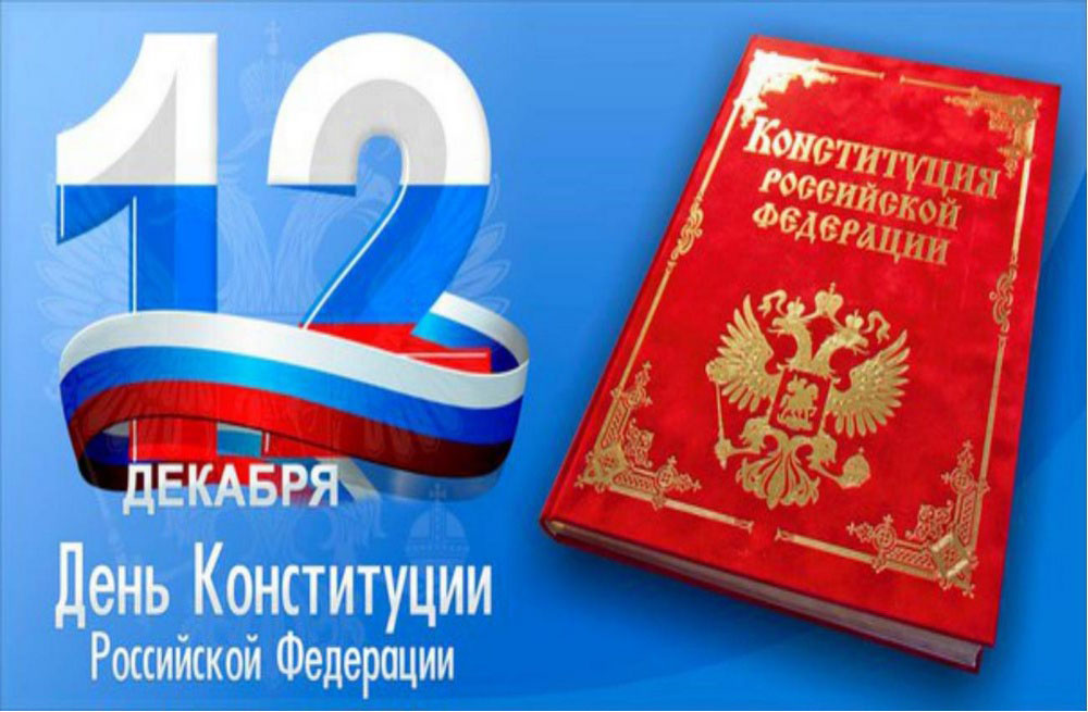 30 лет Конституции РФ