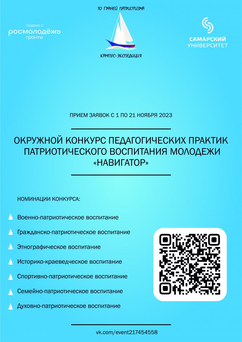 Окружной конкурс педагогических практик патриотического воспитания молодежи «Навигатор». Фото 1